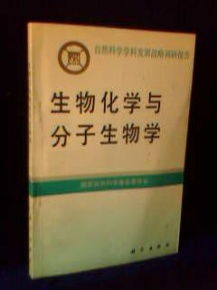 生物化学与分子生物学 自然科学学科发展战略调研报告